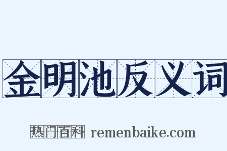 金明池反义词是什么意思的图片